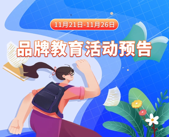 操女生光屁股视频黄色网站11月21日-11月26日品牌教育活动预告